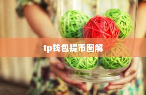 tp钱包提币图解