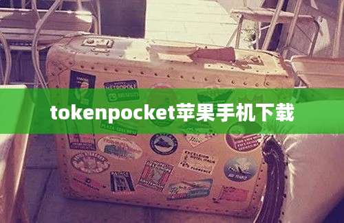 tokenpocket苹果手机下载