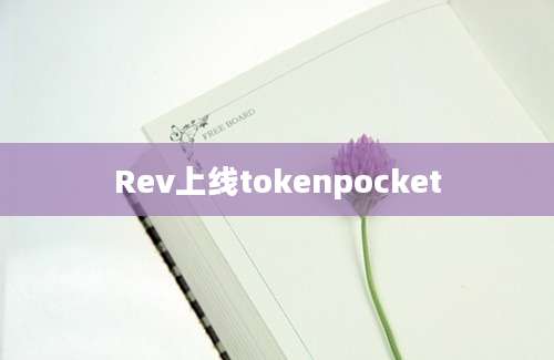 Rev上线tokenpocket