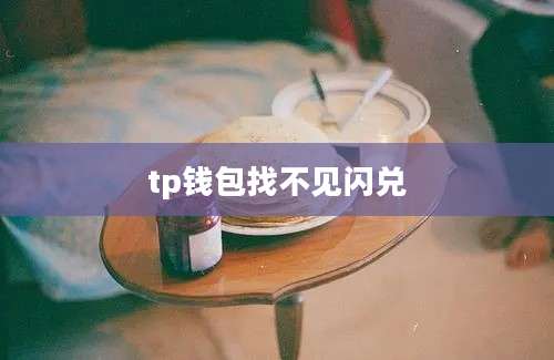 tp钱包找不见闪兑