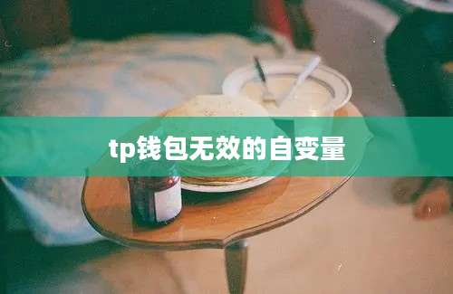 tp钱包无效的自变量