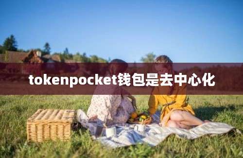 tokenpocket钱包是去中心化