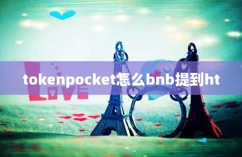 tokenpocket怎么bnb提到ht