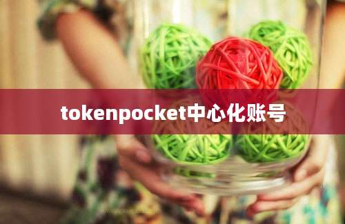 tokenpocket中心化账号