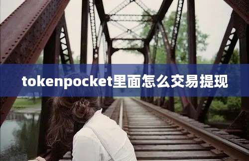 tokenpocket里面怎么交易提现