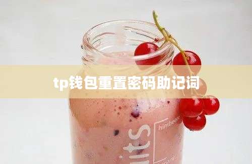 tp钱包重置密码助记词