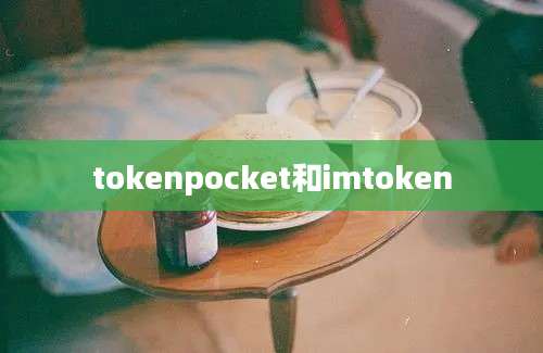 tokenpocket和imtoken