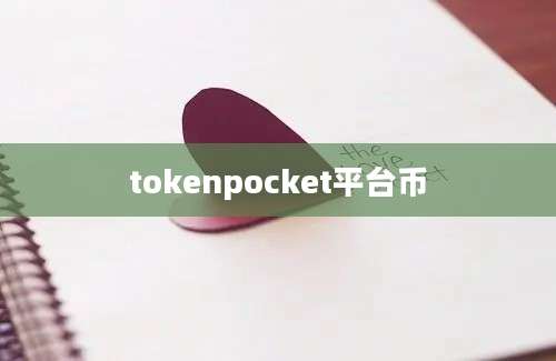 tokenpocket平台币