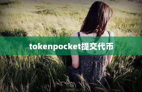 tokenpocket提交代币