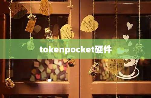 tokenpocket硬件