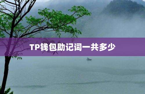 TP钱包助记词一共多少