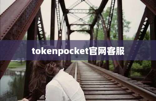 tokenpocket官网客服