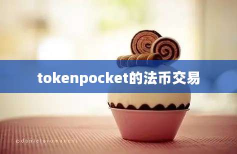 tokenpocket的法币交易