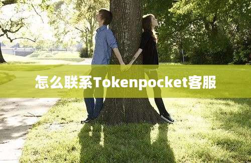 怎么联系Tokenpocket客服