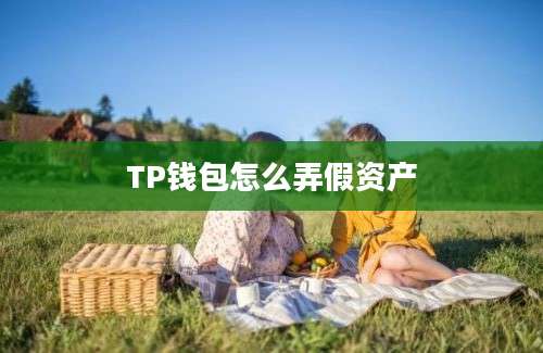 TP钱包怎么弄假资产