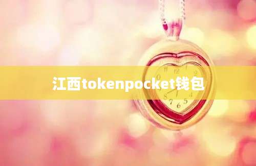 江西tokenpocket钱包