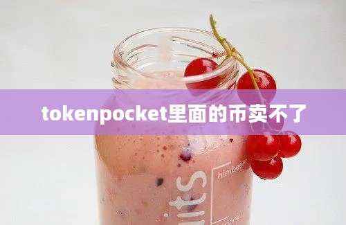 tokenpocket里面的币卖不了