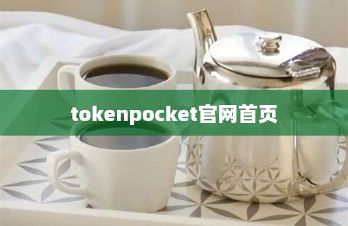 tokenpocket官网首页