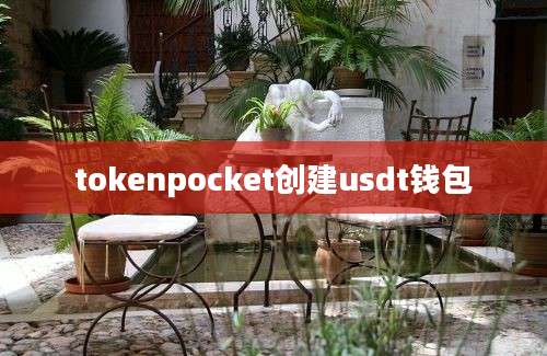 tokenpocket创建usdt钱包