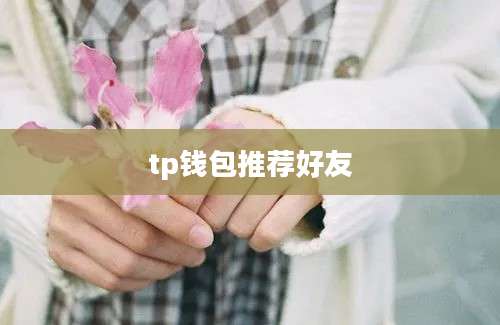 tp钱包推荐好友