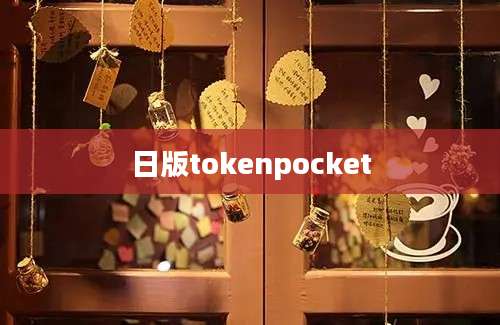 日版tokenpocket