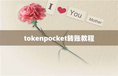 tokenpocket转账教程