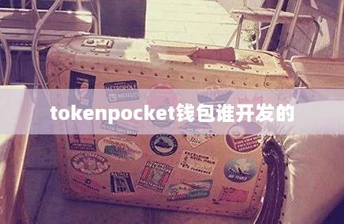 tokenpocket钱包谁开发的