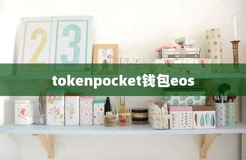 tokenpocket钱包eos