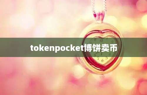 tokenpocket博饼卖币