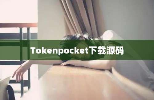 Tokenpocket下载源码