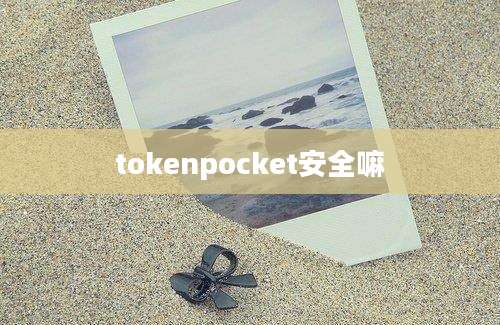 tokenpocket安全嘛