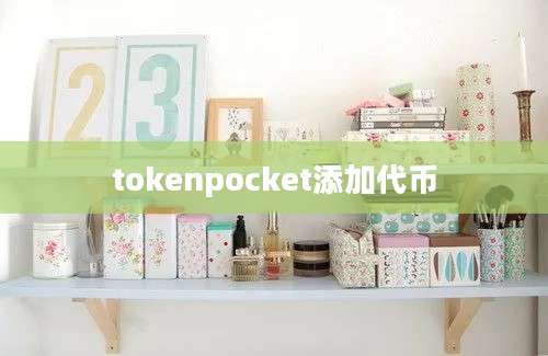 tokenpocket添加代币