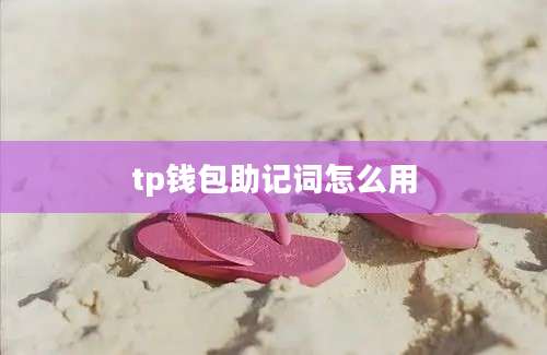 tp钱包助记词怎么用