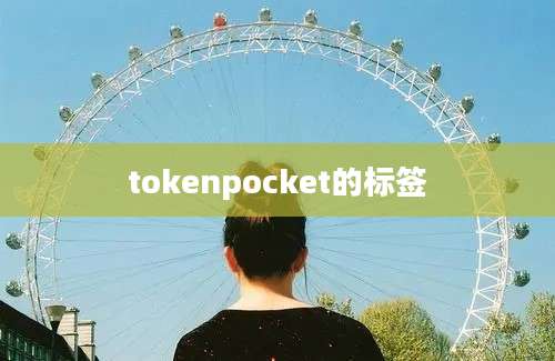 tokenpocket的标签