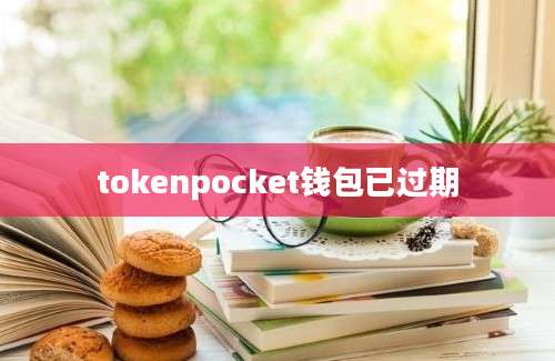 tokenpocket钱包已过期