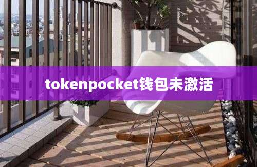 tokenpocket钱包未激活