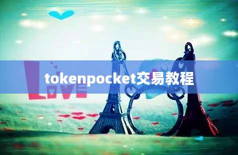 tokenpocket交易教程