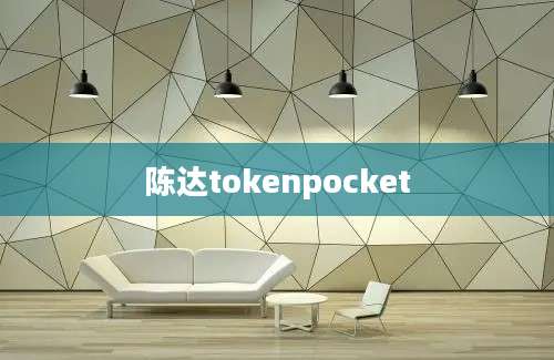 陈达tokenpocket