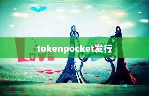 tokenpocket发行