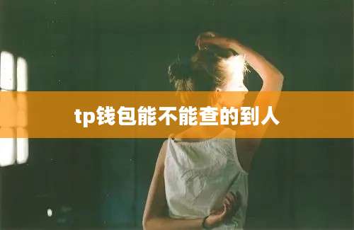 tp钱包能不能查的到人