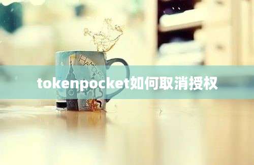 tokenpocket如何取消授权