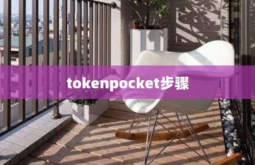 tokenpocket步骤