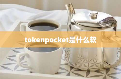 tokenpocket是什么软