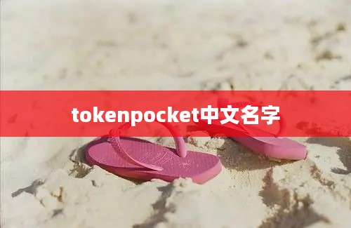 tokenpocket中文名字