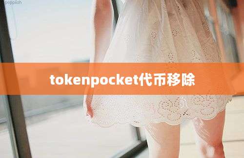 tokenpocket代币移除