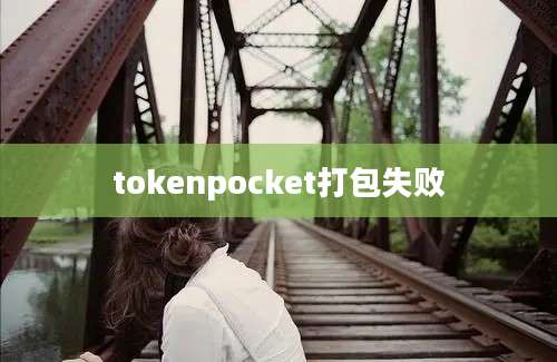 tokenpocket打包失败