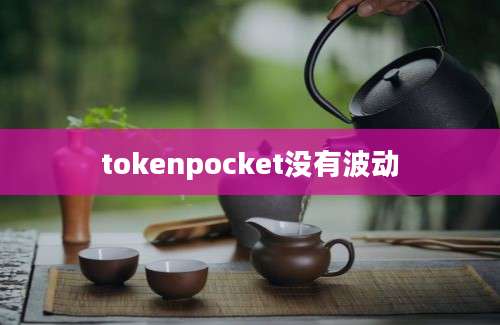 tokenpocket没有波动