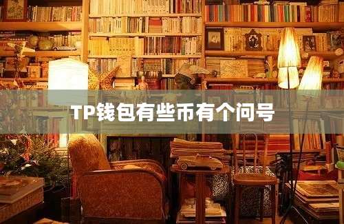 TP钱包有些币有个问号