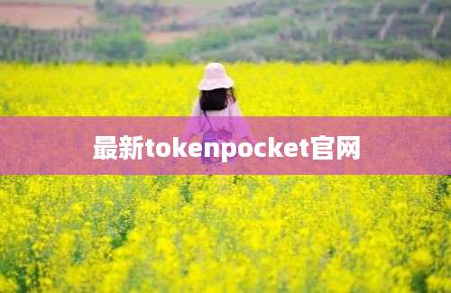 最新tokenpocket官网