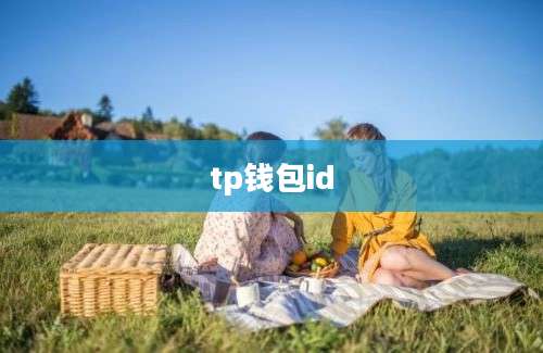 tp钱包id